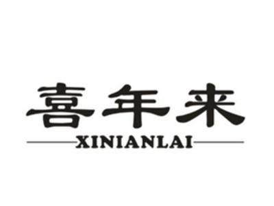 喜年来XINIANLAI