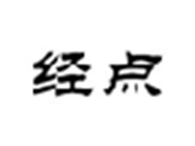 经点