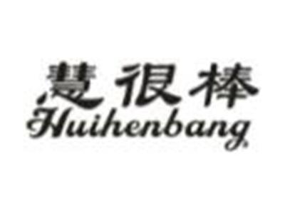 慧很棒