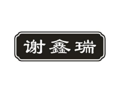 谢鑫瑞