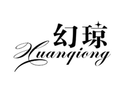 幻琼