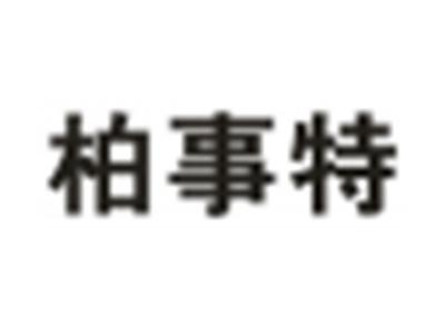 柏事特
