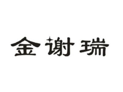 金谢瑞
