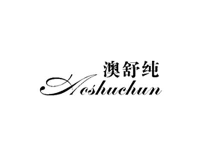 澳舒纯