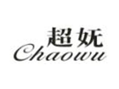 超妩