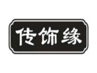 传饰缘