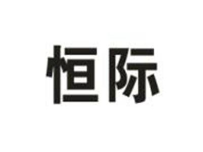 恒际
