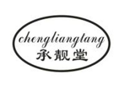承靓堂