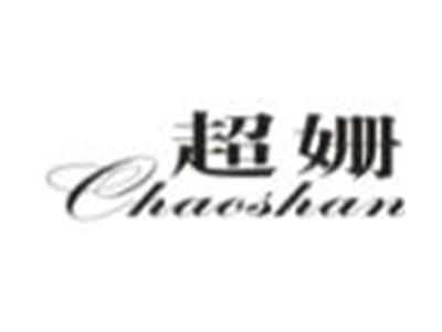 超姗