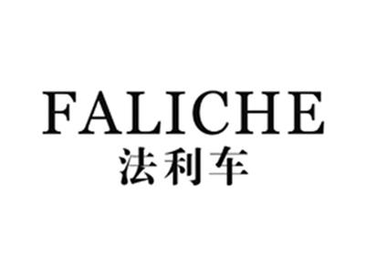 法利车