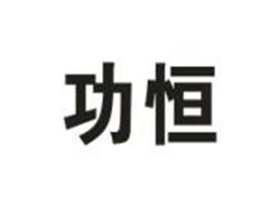 功恒