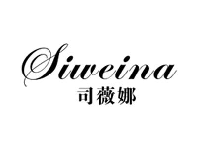 司薇娜