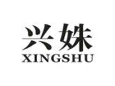 兴姝