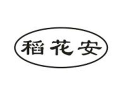 稻花安