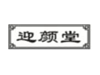 迎颜堂
