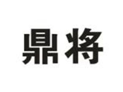 鼎将