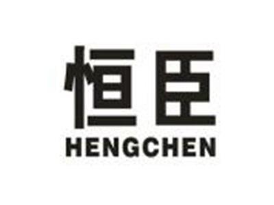 恒臣