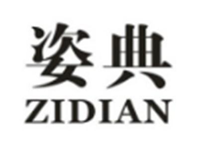 姿典