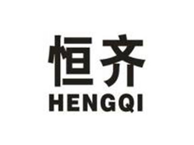 恒齐