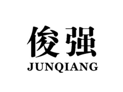 俊强