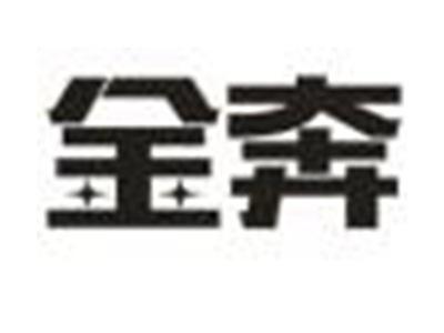 金奔