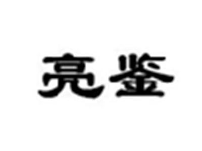 亮鉴
