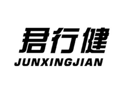 君行健
