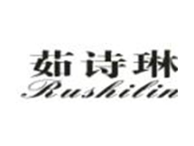 茹诗琳