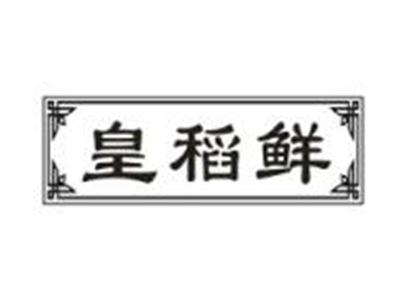 皇稻鲜