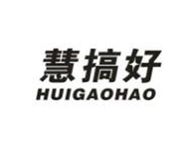 慧搞好