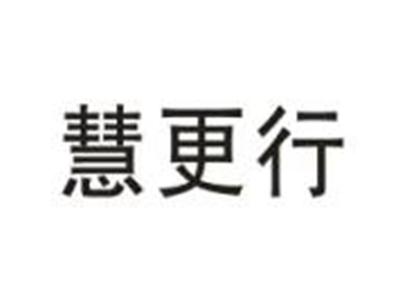 慧更行