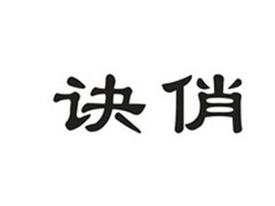 诀俏