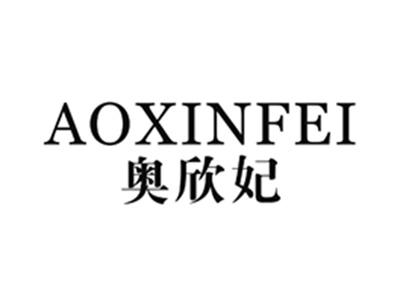 奥欣妃