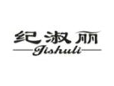 纪淑丽