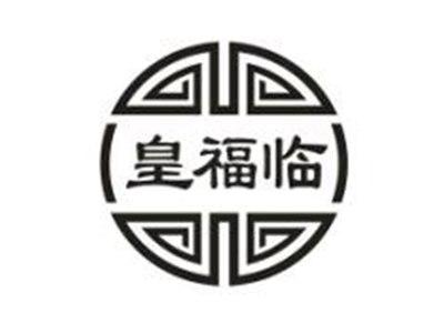 皇福临