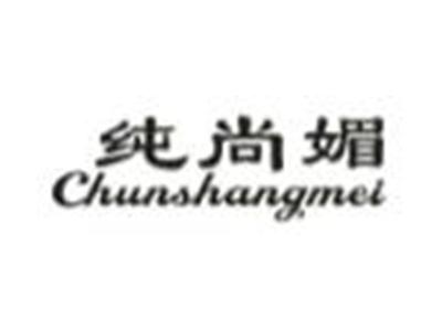 纯尚媚