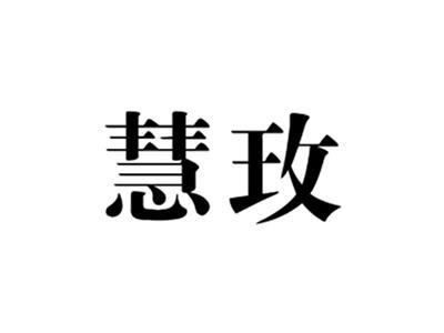 慧玫