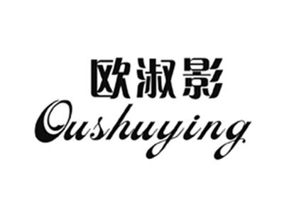 欧淑影