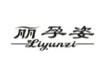 丽孕姿