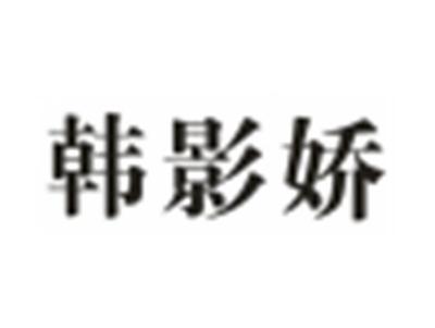 韩影娇