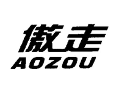 傲走