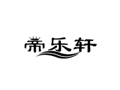 帝乐轩