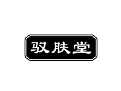 驭肤堂