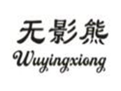无影熊