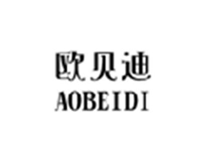 欧贝迪AOBEIDI