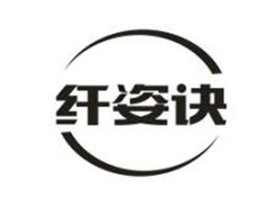 纤姿诀