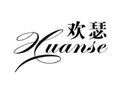 欢瑟