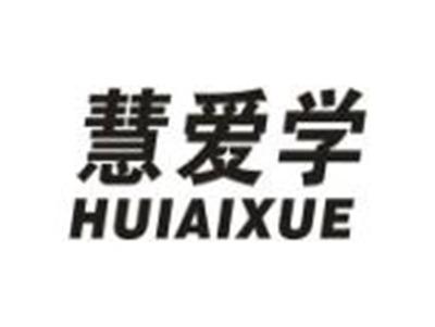 慧爱学
