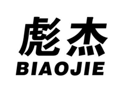 彪杰