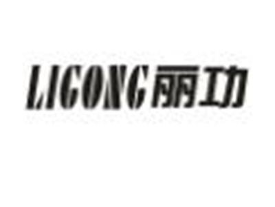 丽功